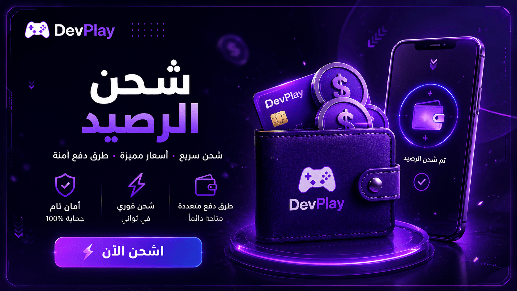 اشحن ألعابك خلال ثواني